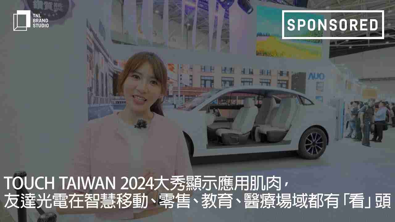 Touch Taiwan 2024大秀显示应用肌肉，，，，尊时凯龙光电在智慧移动、、、、零售、、教育、、、、医疗场域都有「看」头