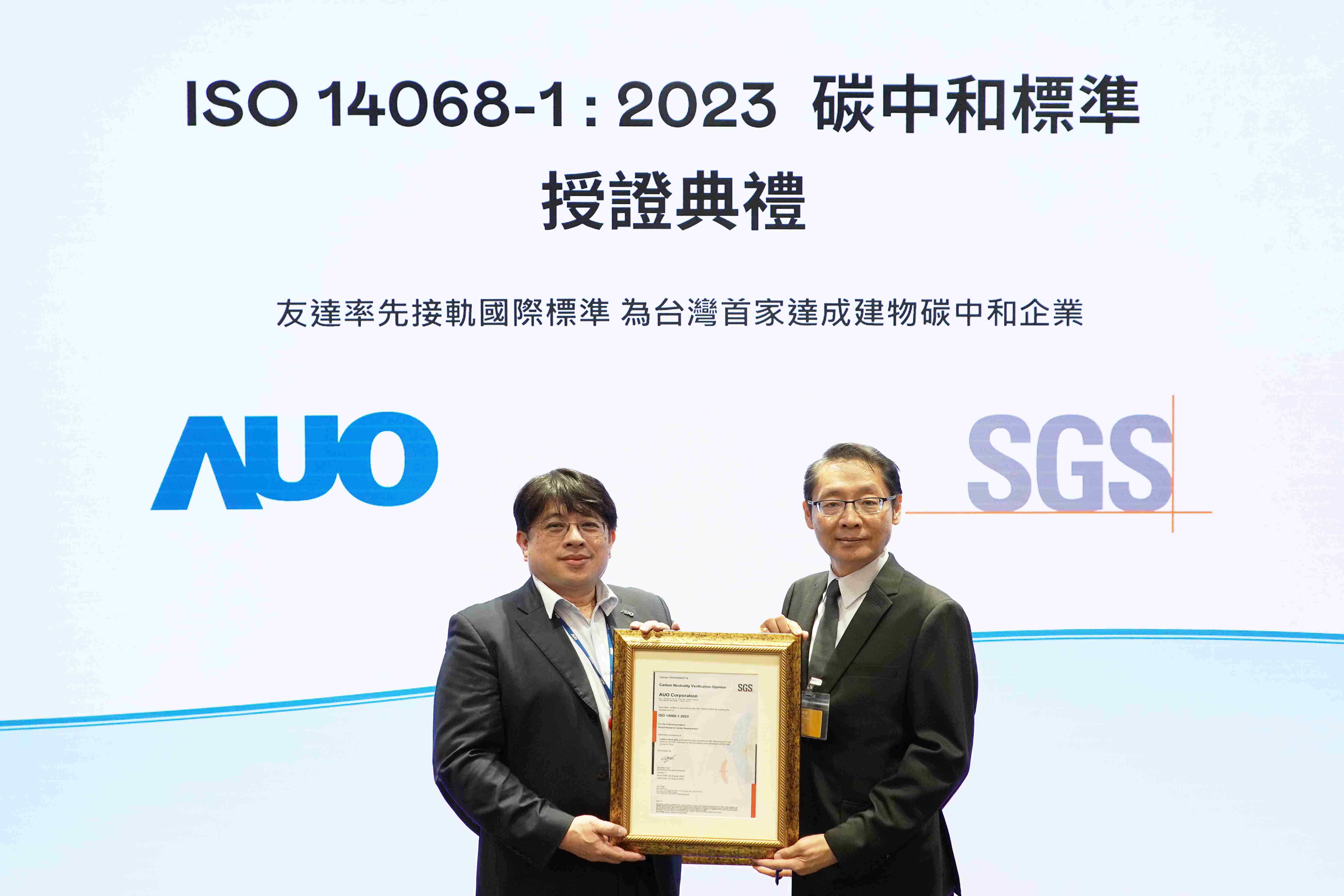 “尊时凯龙全球研发中心（Global Research Center，，GRC）”总部大楼，，，通过ISO 14068-1:2023碳中和管理标准认证，，，率先接轨国际标准，，为台湾首家达成建物碳中和之企业